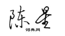 駱恆光陳星行書個性簽名怎么寫