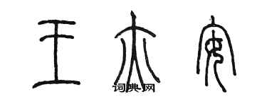 陳墨王亦安篆書個性簽名怎么寫