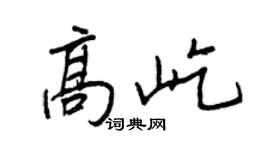 王正良高屹行書個性簽名怎么寫