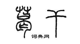 陳墨葛乾篆書個性簽名怎么寫