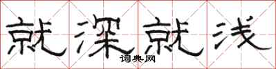 駱恆光就深就淺隸書怎么寫