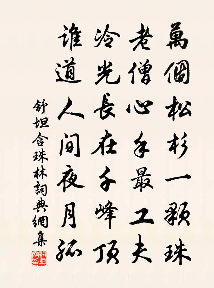 舒坦含珠林書法作品欣賞