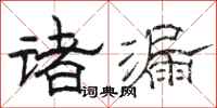 駱恆光諸漏隸書怎么寫