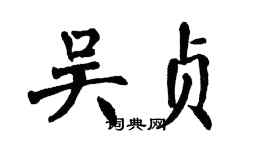 翁闓運吳貞楷書個性簽名怎么寫