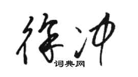 駱恆光徐沖草書個性簽名怎么寫