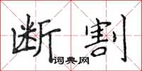 侯登峰斷割楷書怎么寫