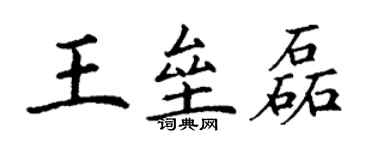 丁謙王壘磊楷書個性簽名怎么寫