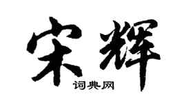 胡問遂宋輝行書個性簽名怎么寫