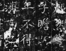 趙孟頫楷書書法作品欣賞_趙孟頫楷書字帖(第56頁)_書法字典