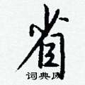 磴硬筆草書書法字典_磴鋼筆草書字帖
