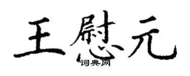 丁謙王慰元楷書個性簽名怎么寫