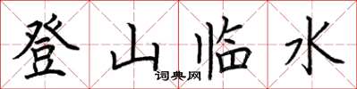 荊霄鵬登山臨水楷書怎么寫