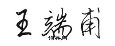 駱恆光王端甫行書個性簽名怎么寫