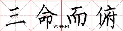 何伯昌三命而俯楷書怎么寫