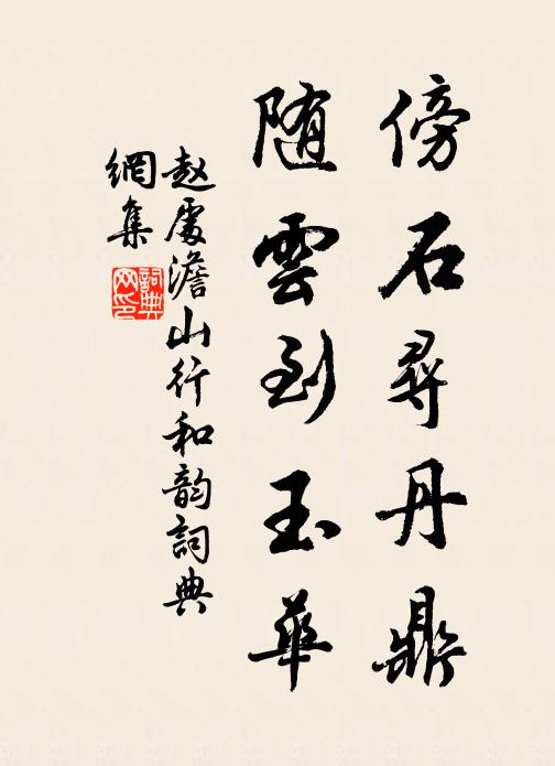 雪節煙梢誰暇賞,馬蹄車轍可憐忙 詩詞名句