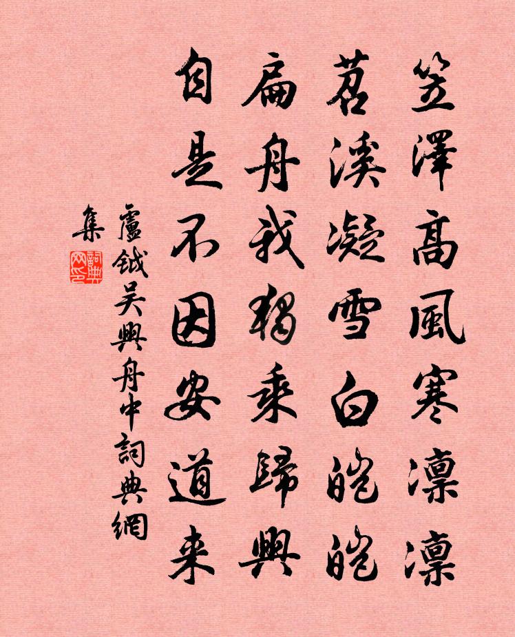 盧鉞吳興舟中書法作品欣賞