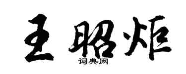 胡問遂王昭炬行書個性簽名怎么寫