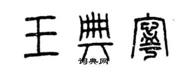 曾慶福王典寧篆書個性簽名怎么寫