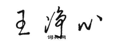 駱恆光王淨心草書個性簽名怎么寫