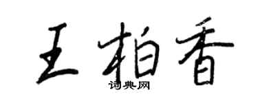 王正良王柏香行書個性簽名怎么寫