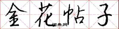 錢沛雲金花帖子行書怎么寫