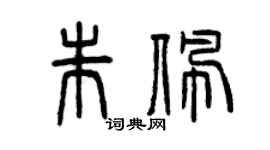曾慶福朱佩篆書個性簽名怎么寫