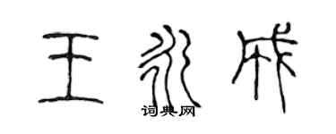 陳聲遠王永成篆書個性簽名怎么寫