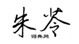 王正良朱苓行書個性簽名怎么寫