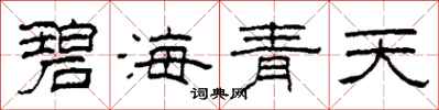柯春海碧海青天隸書怎么寫