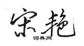 駱恆光宋艷行書個性簽名怎么寫