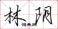 田英章林陰行書怎么寫