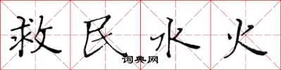 黃華生救民水火楷書怎么寫