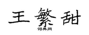 袁強王繁甜楷書個性簽名怎么寫