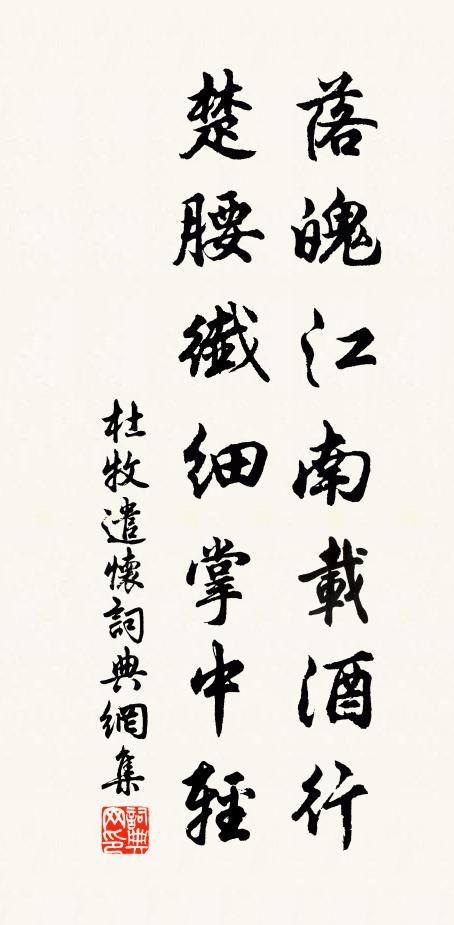 杜牧落魄江南載酒行,楚腰纖細掌中輕。書法作品欣賞