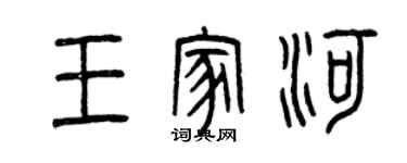曾慶福王家河篆書個性簽名怎么寫