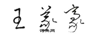 駱恆光王義豪草書個性簽名怎么寫