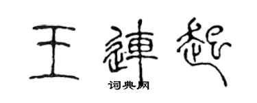 陳聲遠王連起篆書個性簽名怎么寫