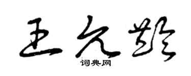 曾慶福王允齡草書個性簽名怎么寫