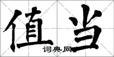 翁闓運值當楷書怎么寫