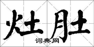 翁闓運灶肚楷書怎么寫