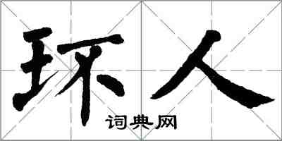 翁闓運環人楷書怎么寫