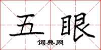 袁強五眼楷書怎么寫