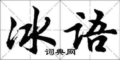胡問遂冰語行書怎么寫