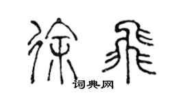 陳聲遠徐飛篆書個性簽名怎么寫