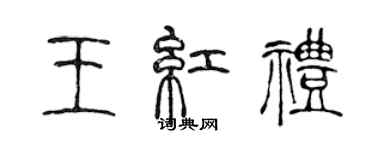 陳聲遠王紅禮篆書個性簽名怎么寫