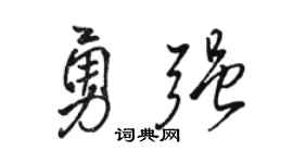 駱恆光勇強行書個性簽名怎么寫