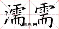 丁謙濡需楷書怎么寫
