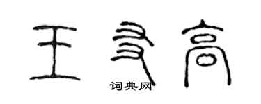 陳聲遠王友高篆書個性簽名怎么寫