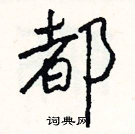 氈結尾的成語_最後一個字是氈的成語