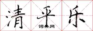 侯登峰清平樂楷書怎么寫